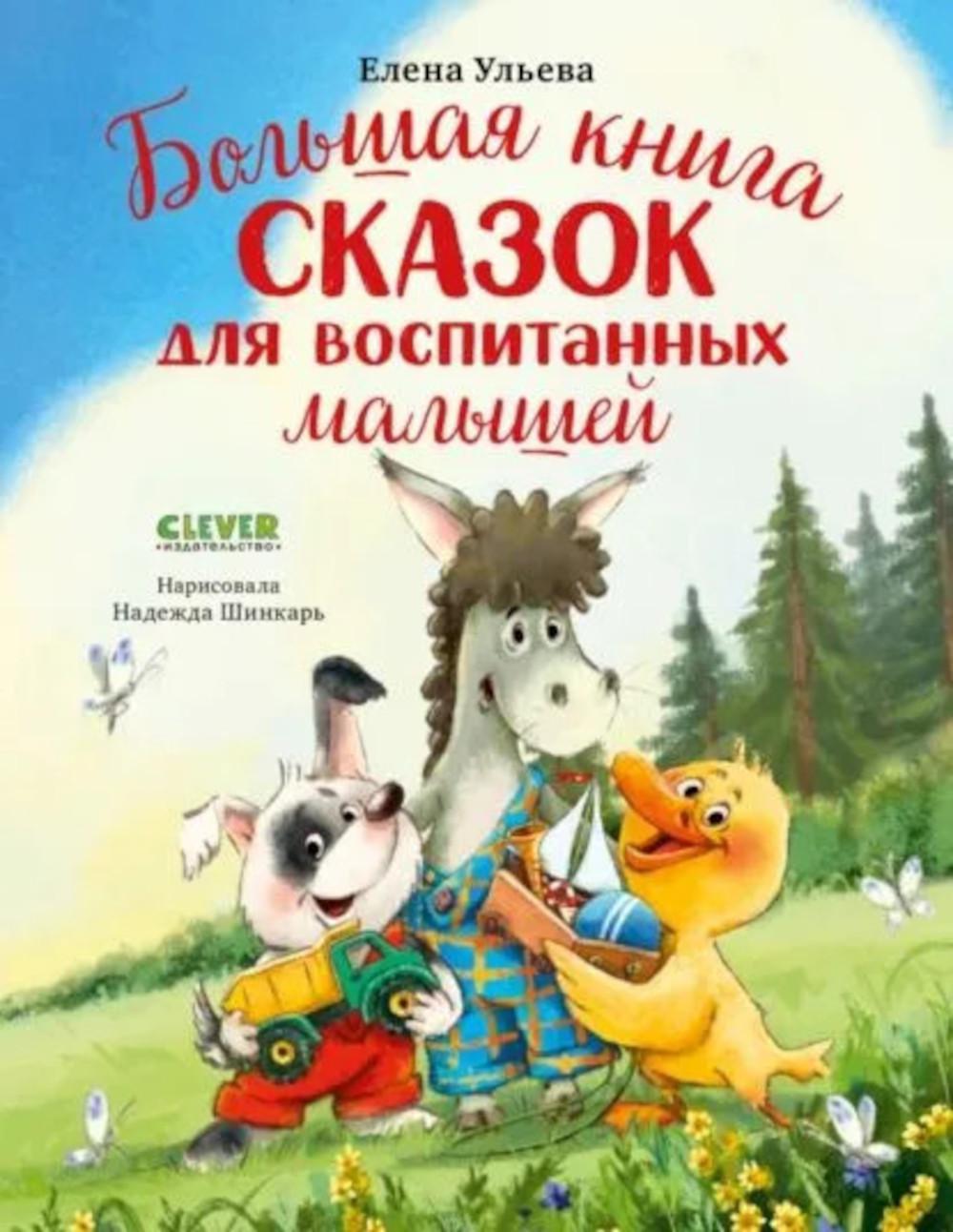 Une grande série. Большая книга сказок для воспитанных малышей/Ульева Е.