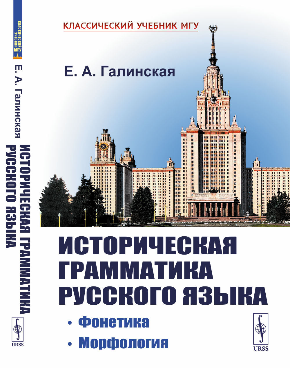 Историческая грамматика русского языка: Фонетика. Морфология