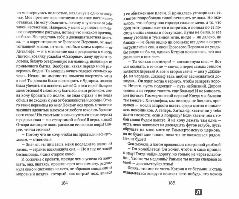 Омега-Л. Грозовой Перевал. Бронте Э.