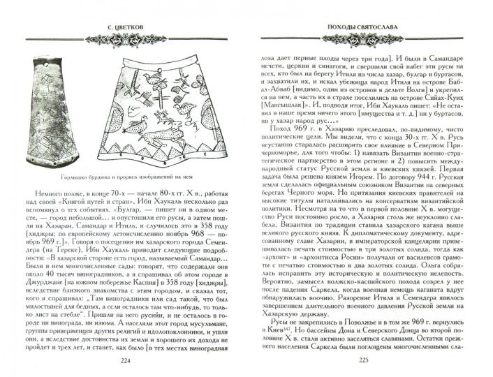 Русская земля. Между язычеством и христианством. От князя Игоря до сына Святослава
