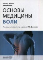 Основы медицины боли : руководство / Лесли А. Colvin, Mari Felllon ; par. с англ. под ред. A. Б. Danielova. -M. : ГЭОТАР-Медиа, 2015. - 128 с. : IL.