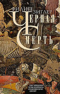 Черная смерть. Quelle épidémie a touché l'Europe