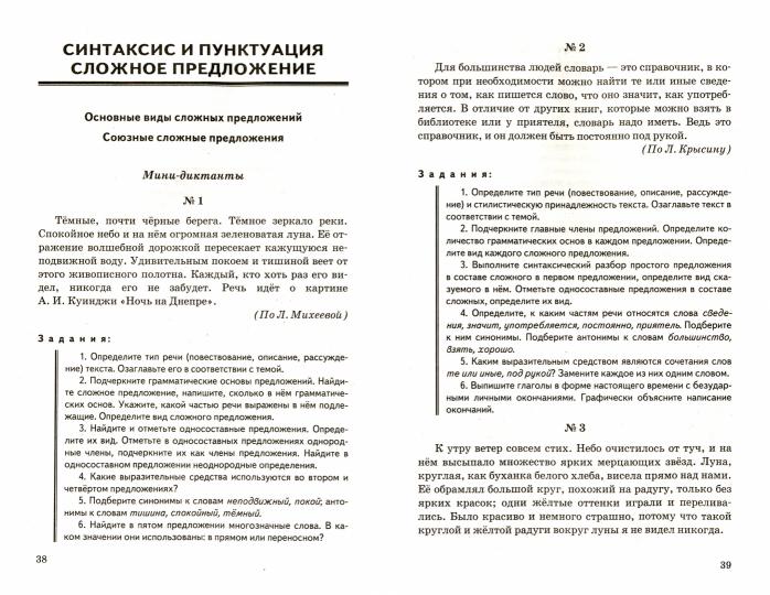 УМК ДИКТАНТЫ ПО РУССКОМУ ЯЗЫКУ. 9 КЛАСС. БАРХУДАРОВ. ФГОС (к новому ФПУ)/Григорьева М.В.. Экзамен)