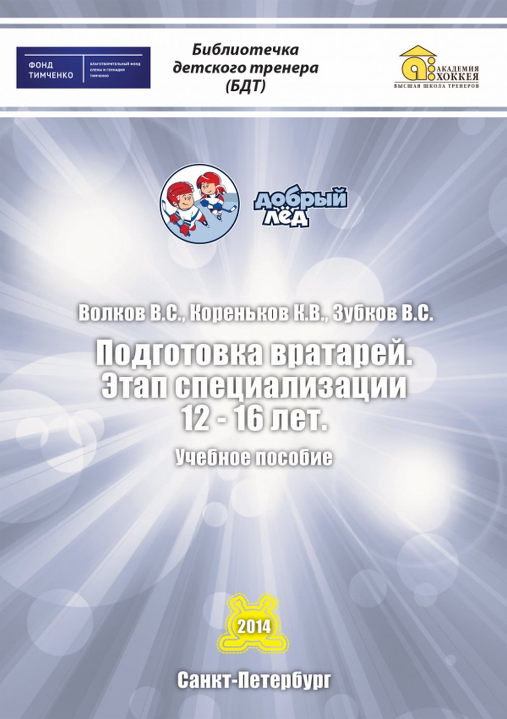 Подготовка вратарей. Этап специализации 12-16 лет. Учебное пособие