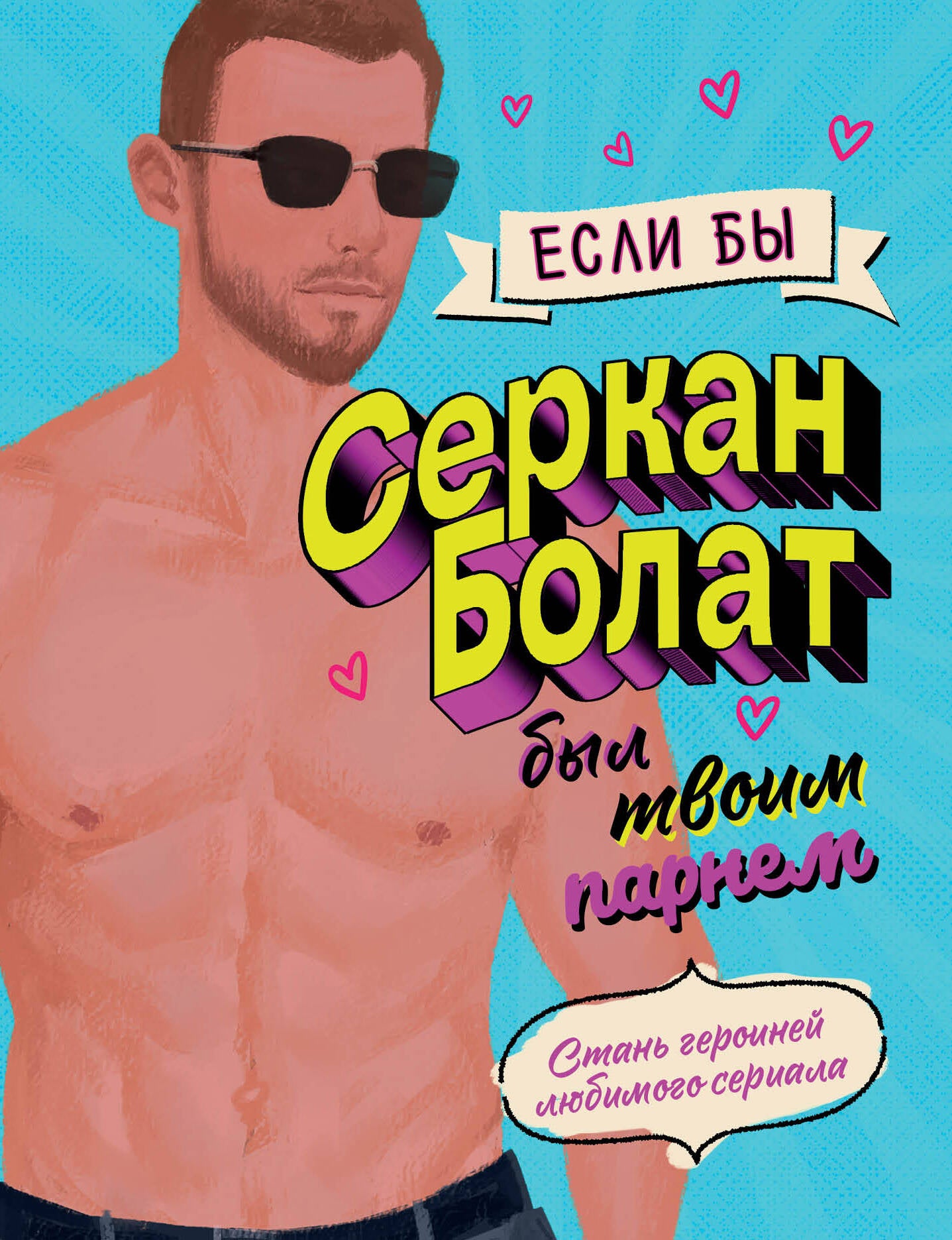 Si Serkan Bolat était votre partenaire. Стань героиней любимого сериала
