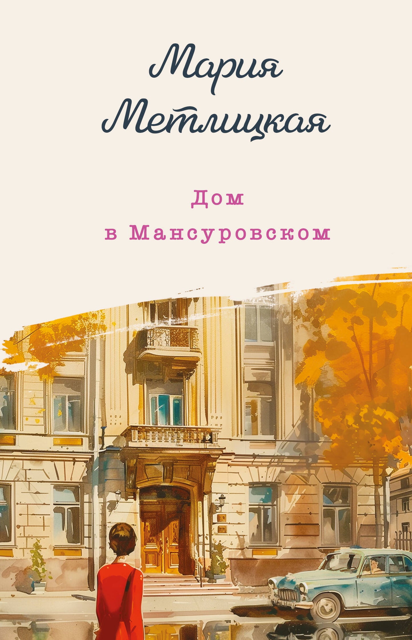 Maison à Mansurovskom