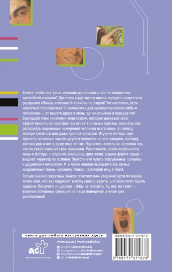 Язык жестов и мимика: 13 ключей для манипуляций и влияния