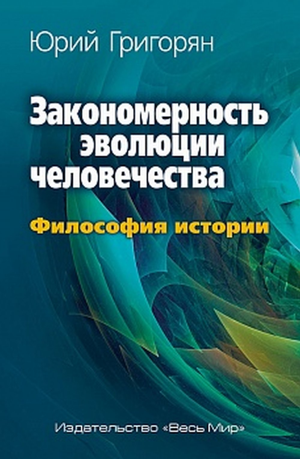 Закономерность эволюции человечества. Histoire de la philosophie.