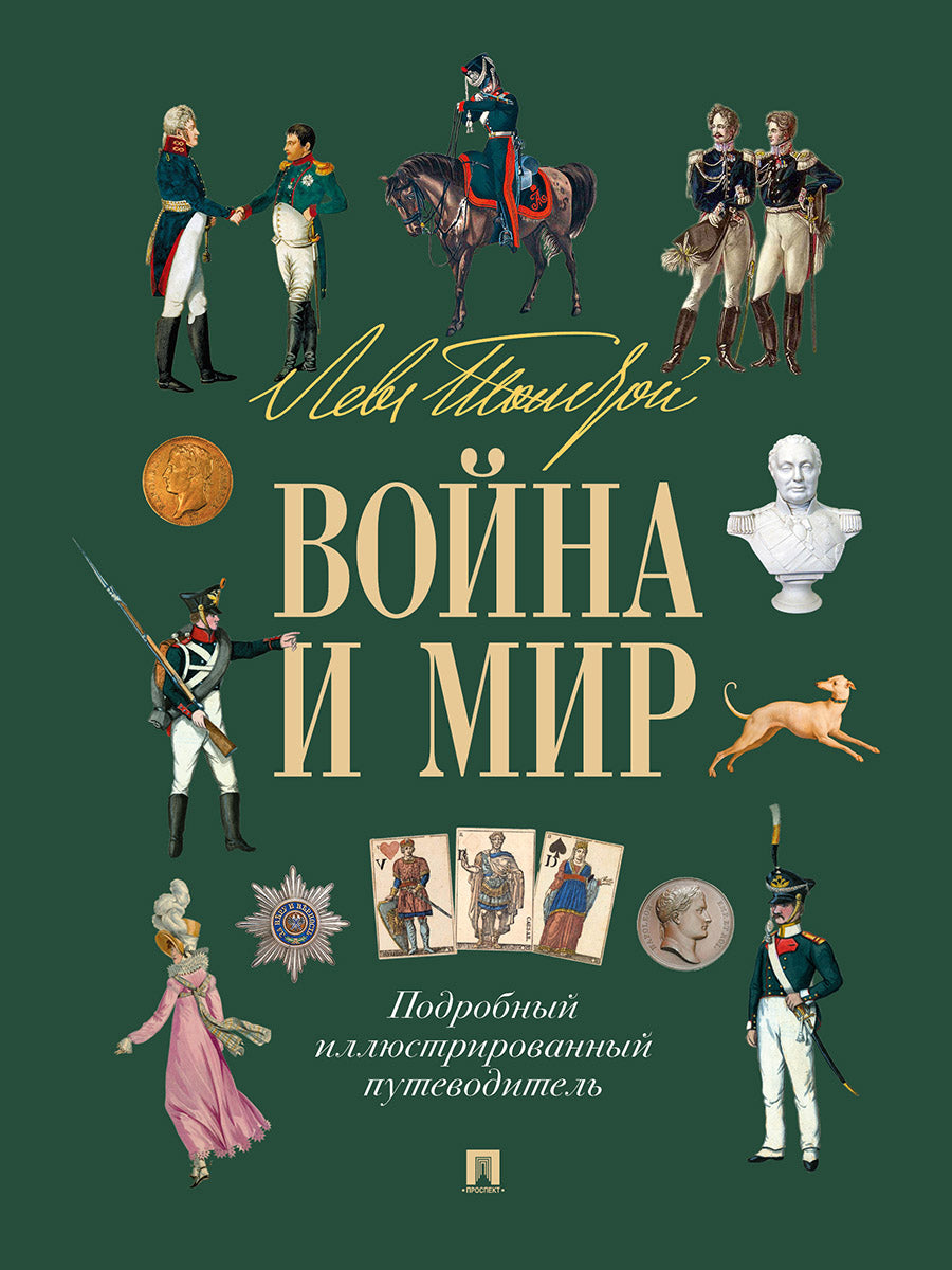 Лев Толстой. Война и мир. Подробный иллюстрированный путеводитель.-М.:Проспект,2025.