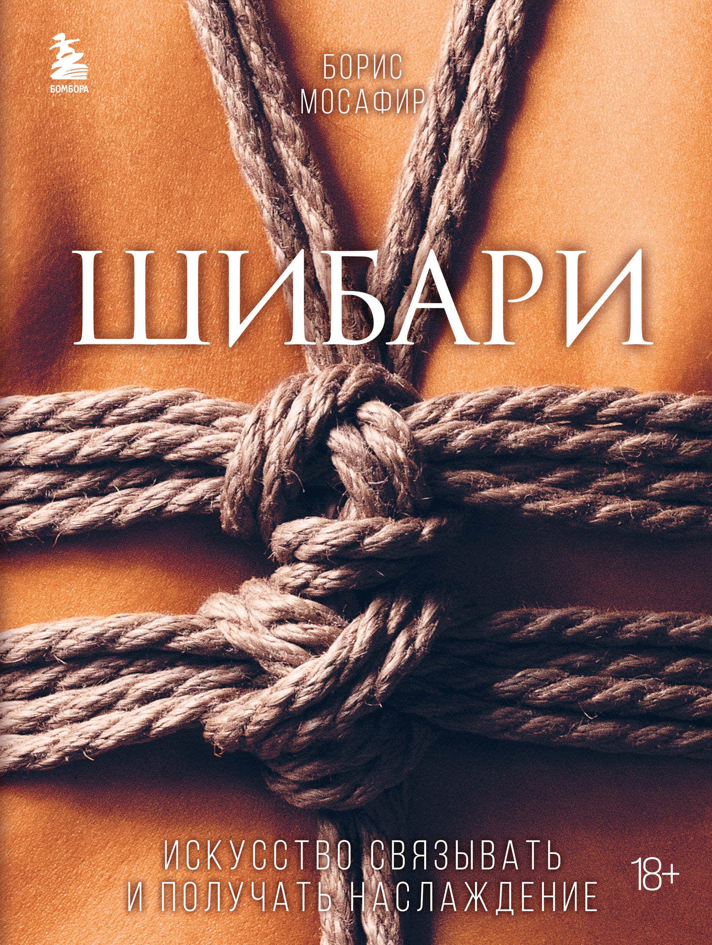 Shibari. Искусство связывать и получать наслаждение