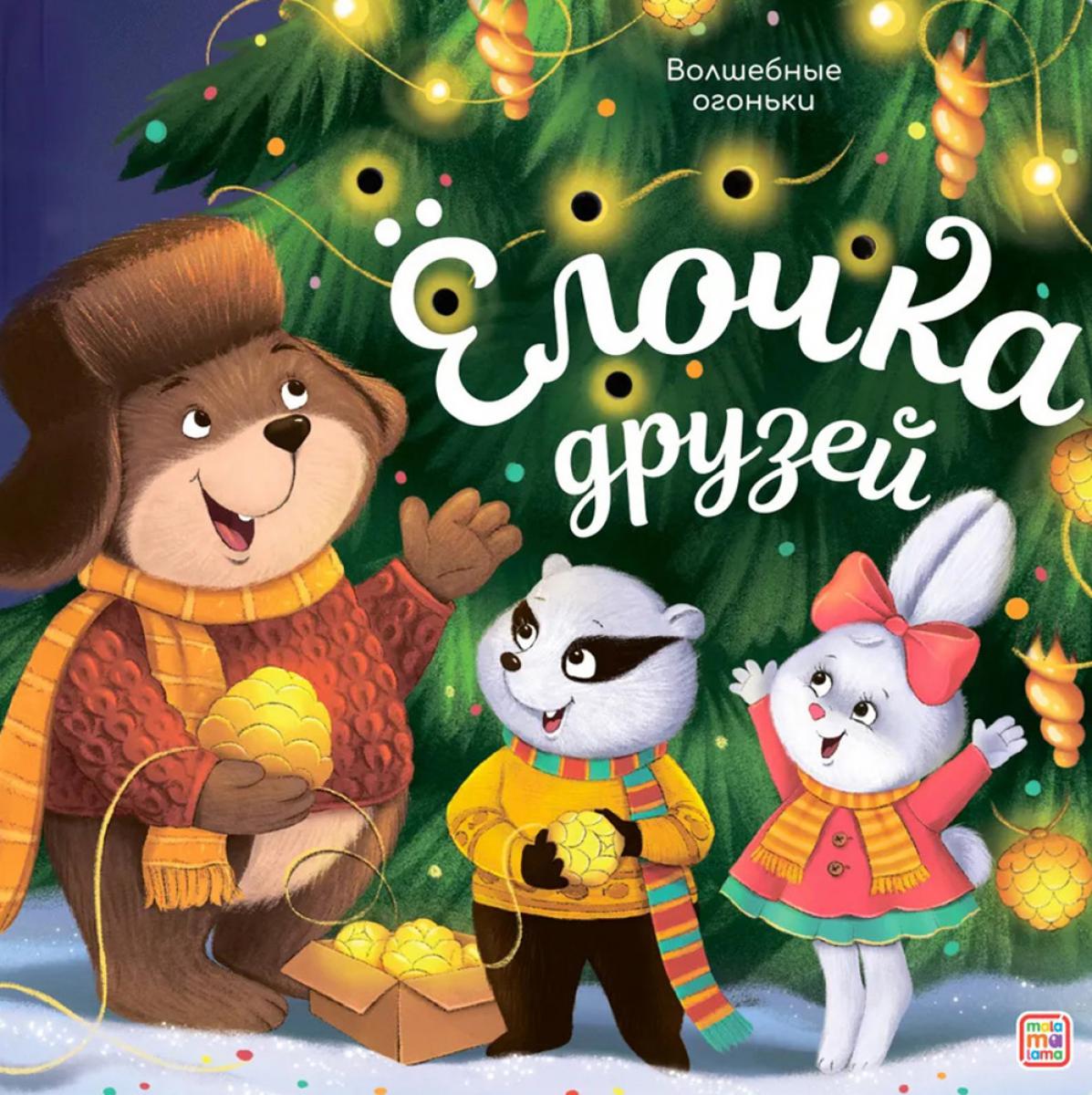 Malamalama книжка Волшебные огоньки. Ёлочка друзей