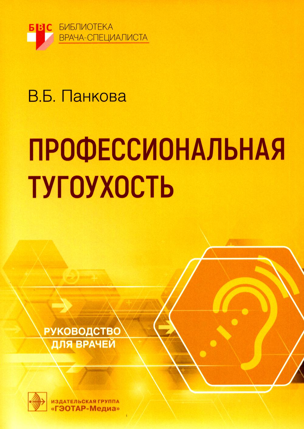 Профессиональная тугоухость : руководство для врачей / В. Б. Панкова. — Москва : ГЭОТАР-Медиа, 2022. — 48 с. : ил. — (Серия «Библиотека врача-специалиста»).