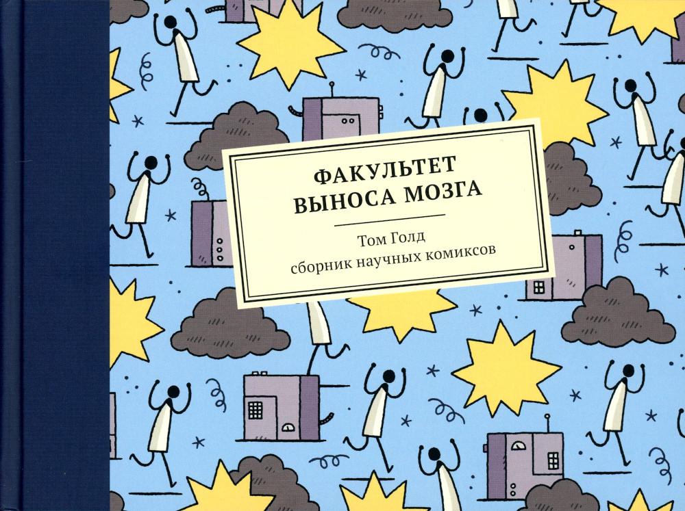 Факультет выноса мозга: сборник научных комиксов. 2-e jour