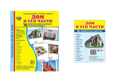 *Complexe. Дем. cartes СУПЕР Дом и его части (2 formats: 173х220 et 63х87) / ВБ