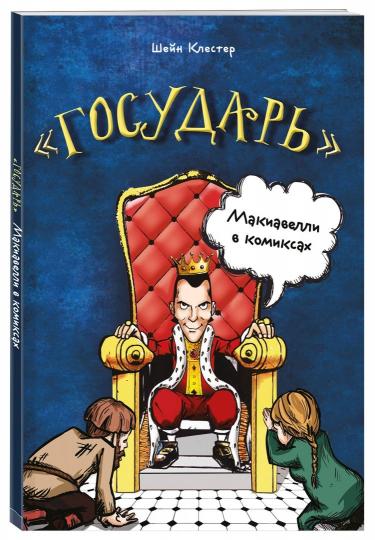 "Государь" Макиавелли в комиксах