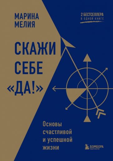 Скажи себе «Да!». Основы счастLIвой и успешной жизни