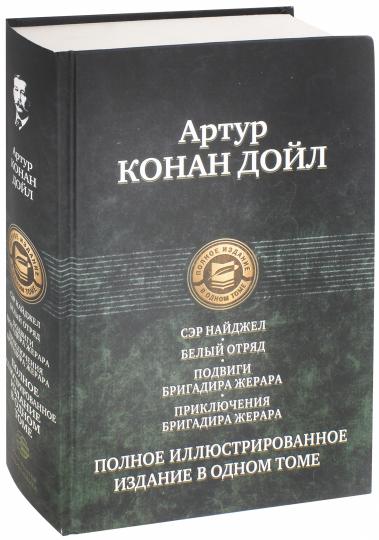 Monsieur Naydzhel. Bel отряд. Подвиги бригадира Жерара. Приключения бригадира Жерара