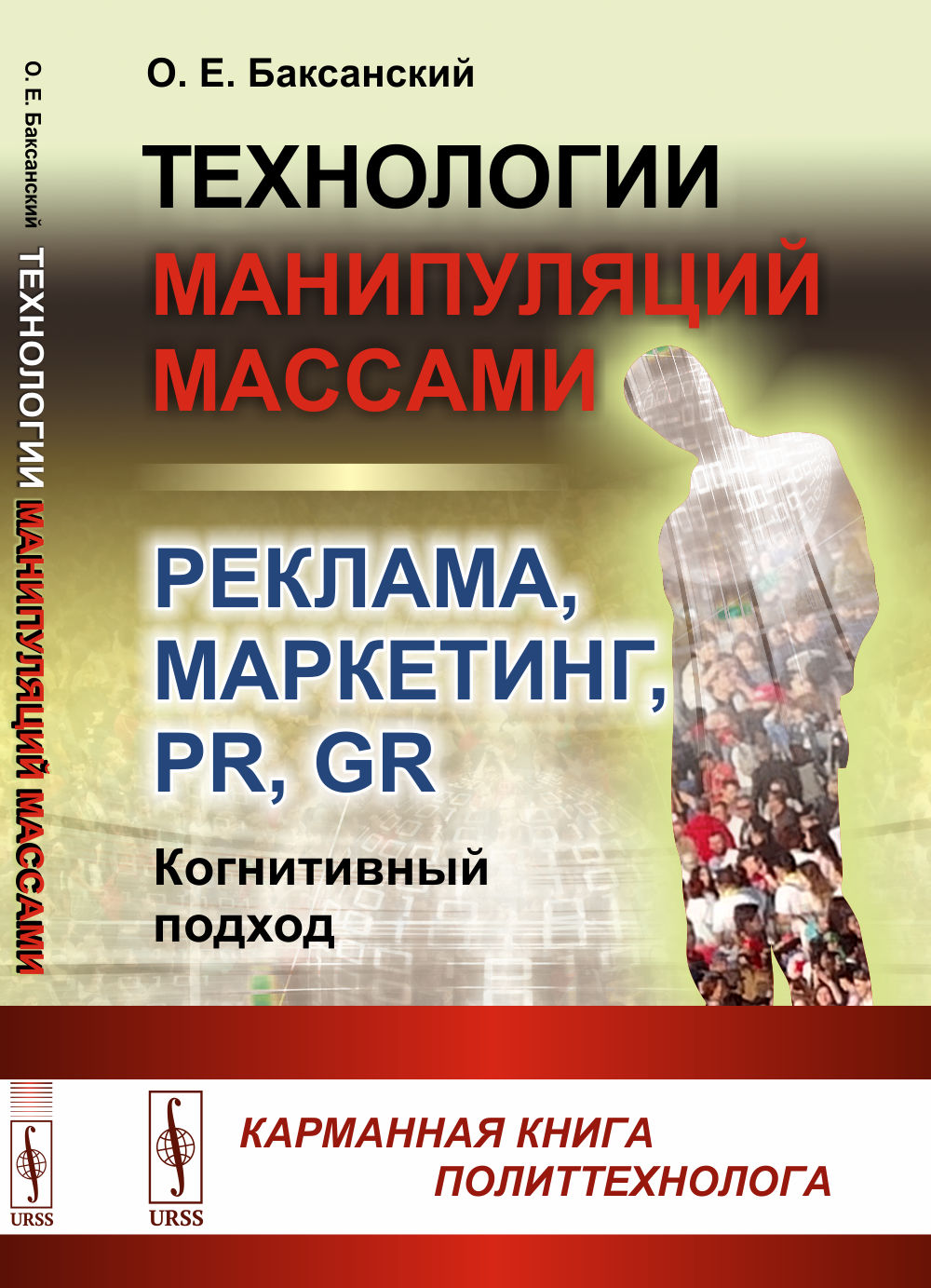 Технологии манипуляций массами: реклама, маркетинг, PR, GR (когнитивный подход): Карманная книга политтехнолога