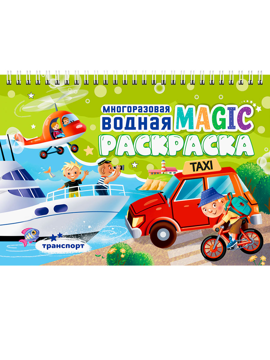 МНОГОРАЗОВАЯ ВОДНАЯ MAGIC РАСКРАСКА. Transport