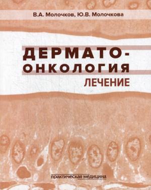 Dermatologie. Лечение