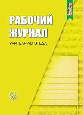 Рабочий журнал учителя-логопеда. 2-е изд., перераб.и доп