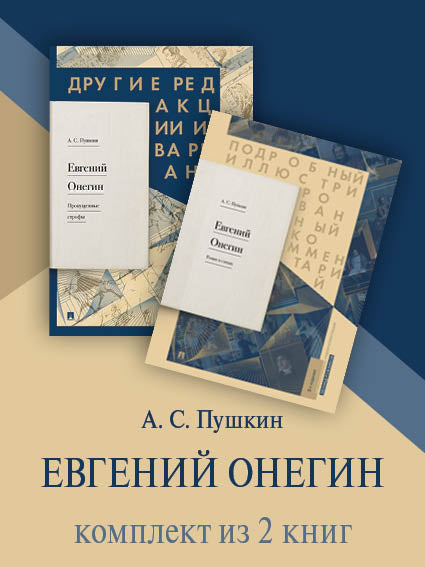 Евгений Онегин. Комплект.-М.:Проспект.