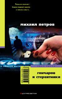 Гончаров и стервятники