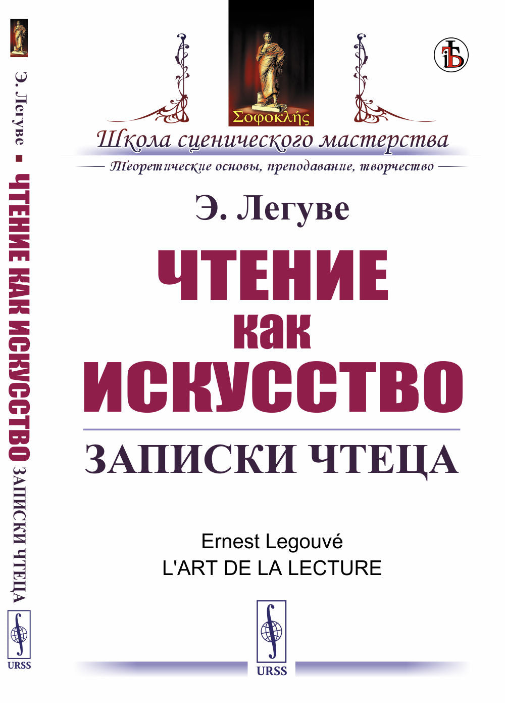 Чтение как искусство: Записки чтеца. Par. с фр.