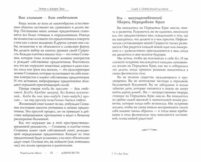 Удивительная сила осознанного намерения. Ч.1. Хикс Э. и Дж.