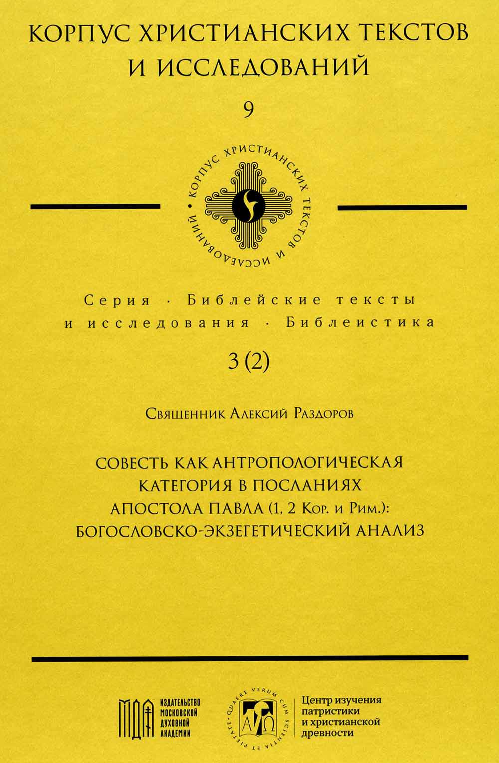 Совесть как антропологическая категория в посланиях апостола Павла (1, 2 Кор. и Рим.): богословско-экзегетический анализ