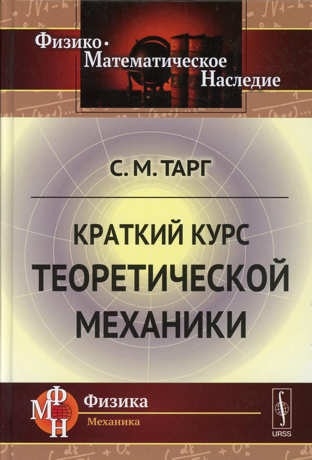 Краткий курс теоретической механики: Учебник. 21-ème jour