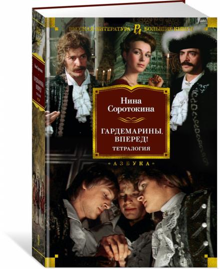 Гардемарины, вперед! Tétralogie