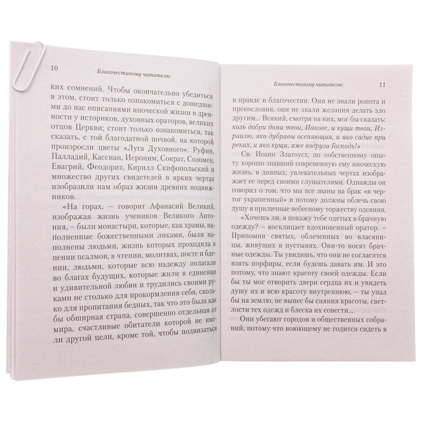 Луг духовный. Достопамятные сказания о подвижничестве святых и блаженных отцов
