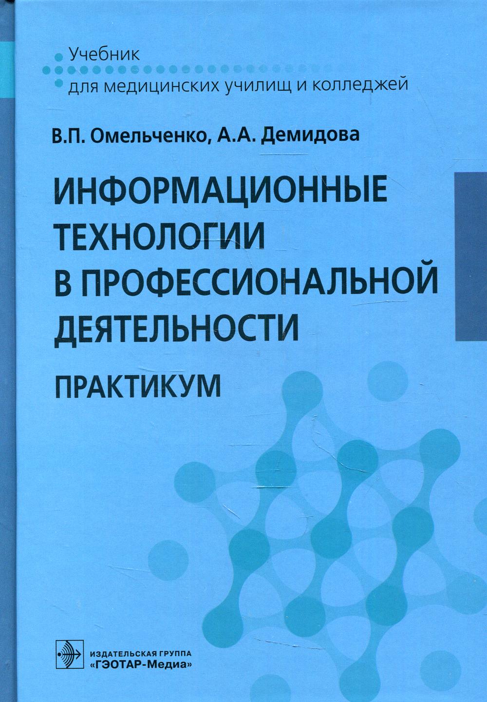 Technologie de l'information pour la conception professionnelle : pratique (groupe spécialisé «Здравоохранение» по учебным дисциплинам «Информатика», «Информационные технологии в профессиональной деятельности») (pour СПО)
