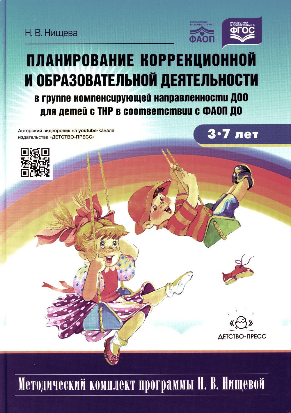 Planification de la correction et de l'aménagement du groupe dans le cadre de la composition du groupe pour les enfants нарушениями речи (ТНР) в соответствии с ФАОП ДО. 3-7 lettres. ФГОС. Nouvelle