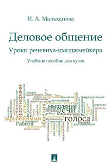 Деловое общение.Уроки речевика-имиджмейкера.Уч.пос.для вузов.-М.:Проспект,2023. /=242596/