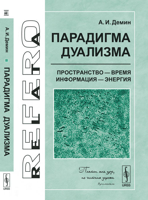 Парадигма дуализма: пространство - время, информация - энергия. 2-е изд