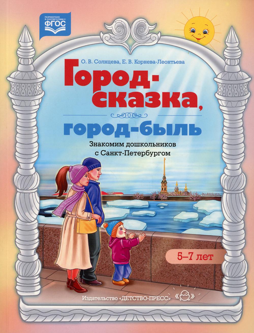 Город-сказка, город-быль. Ils sont à Saint-Pétersbourg. Учебно-методическое пособие. 5-7 lettres. ФГОС.