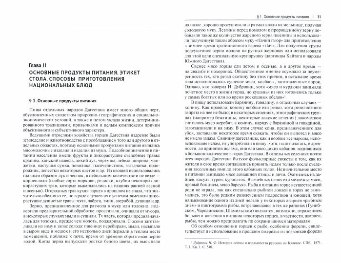 Традиционная культура питания народов Дагестана. Монография.-М.:Проспект,2021.