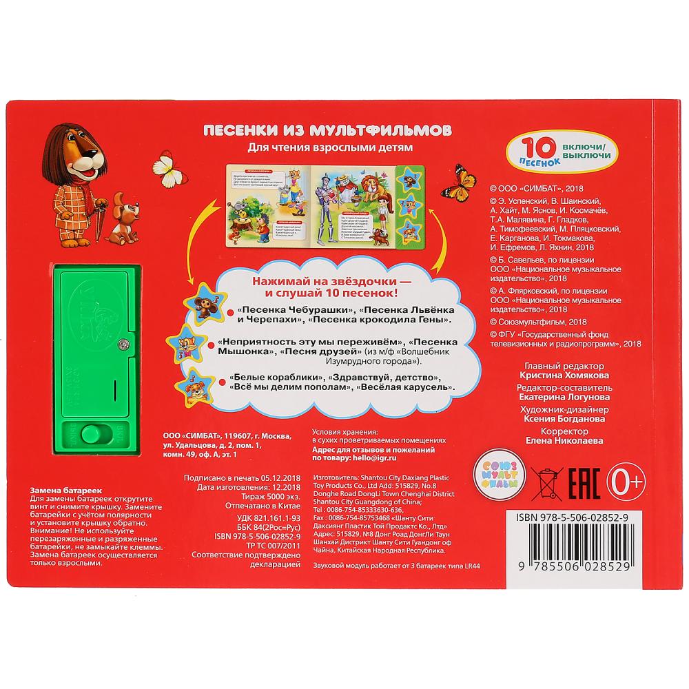 "Умка". Союзмультфильм (3 boutons musicaux, 10 pièces). Format: 206x150mm. Objet: 6 стр. à kor.30шт