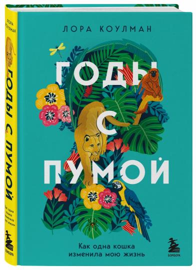 Годы с пумой. Как одна кошка изменила мою жизнь
