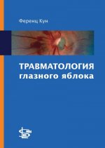Травматология глазного яблока. Кун Ф.