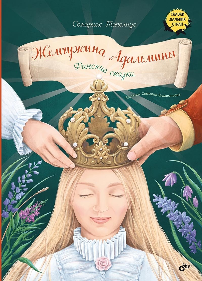Сказки дальних стран. Жемчужина Адальмины. Финские сказки