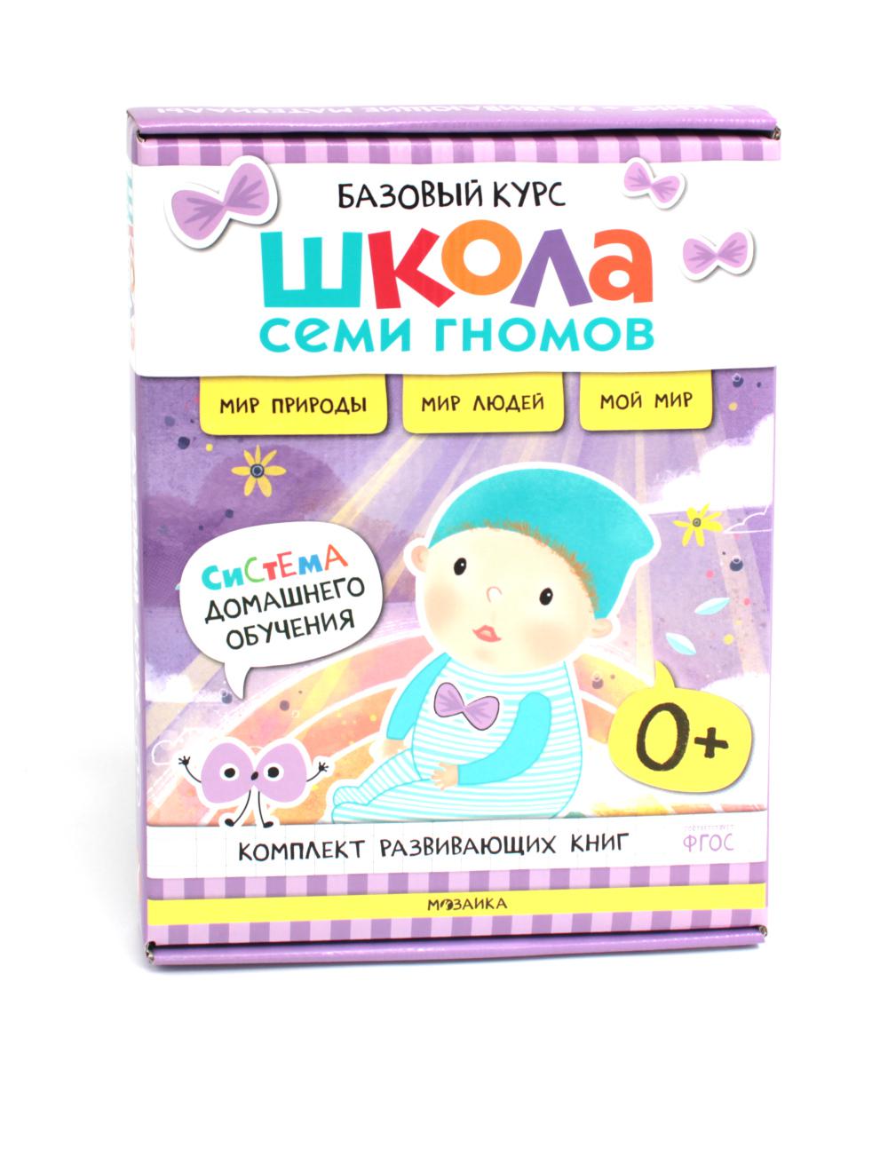 Школа Семи Гномов. Базовый курс. Окружающий мир. Complexe 0+