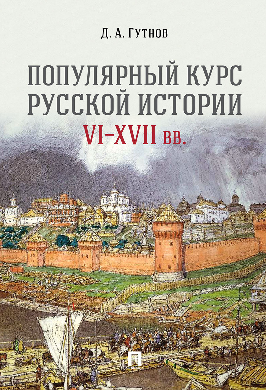 Histoire populaire de la Russie. VI–XVII вв.Уч. пос.-М.:Prospect,2023. /=241440/