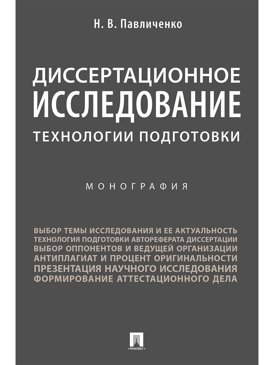 Диссертационное исследование: технологии подготовки. Монография.-М.:Проспект,2025. /=247998/