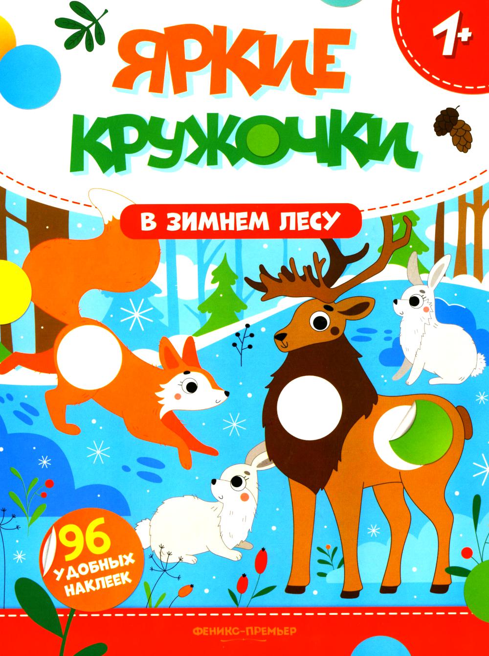 В зимнем лесу: книжка с наклейками (96 наклеек)