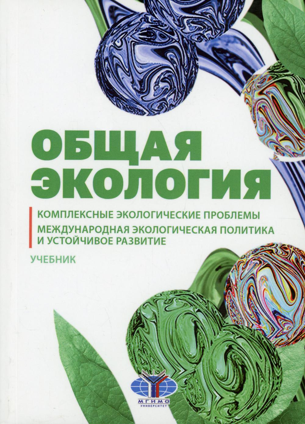 Общая экоLOGия. Problèmes écologiques complexes. Politique écologique et politique économique: Учебник