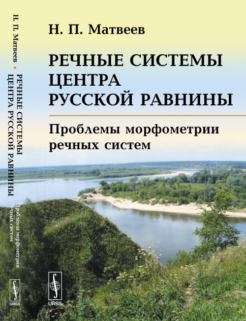 Речные системы контра Русской равнины: Проблемы морфометрии речных систем