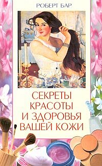 Секреты красоты и здоровья кожи